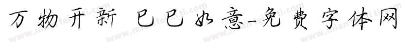 万物开新 巳巳如意字体转换